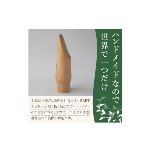 ふるさと納税 楽器 管楽器・吹奏楽器 愛知県 小牧市 木製マウスピース（テナーサックス）　カバザクラ材（国産）　（S／小さめ1.6〜1.9mm）［株式会社佐橋（AR…_2