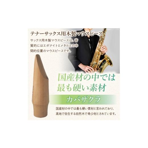 ふるさと納税 楽器 管楽器・吹奏楽器 愛知県 小牧市 木製マウスピース（テナーサックス）　カバザクラ材（国産）　（S／小さめ1.6〜1.9mm）［株式会社佐橋（AR…_3