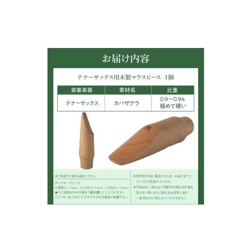 ふるさと納税 楽器 管楽器・吹奏楽器 愛知県 小牧市 木製マウスピース（テナーサックス）　カバザクラ材（国産）　（M／標準2.0〜2.4mm）［株式会社佐橋（ART…_5