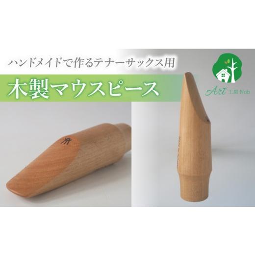 ふるさと納税 楽器 管楽器・吹奏楽器 愛知県 小牧市 木製マウスピース（テナーサックス）　カバザクラ材（国産）　（L／大き目2.5〜3.0mm）［株式会社佐橋（AR…_1