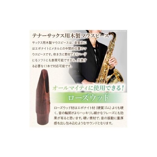ふるさと納税 楽器 管楽器・吹奏楽器 愛知県 小牧市 木製マウスピース（テナーサックス）　ローズウッド　（S／小さめ1.6〜1.9mm）［株式会社佐橋（ART工房Nob…_3