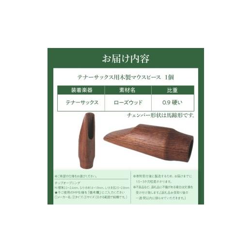 ふるさと納税 楽器 管楽器・吹奏楽器 愛知県 小牧市 木製マウスピース（テナーサックス）　ローズウッド　（S／小さめ1.6〜1.9mm）［株式会社佐橋（ART工房Nob…_5
