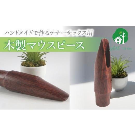 ふるさと納税 楽器 管楽器・吹奏楽器 愛知県 小牧市 木製マウスピース（テナーサックス）　ローズウッド　（L／大き目2.5〜2.8mm）［株式会社佐橋（ART工房Nob…_1