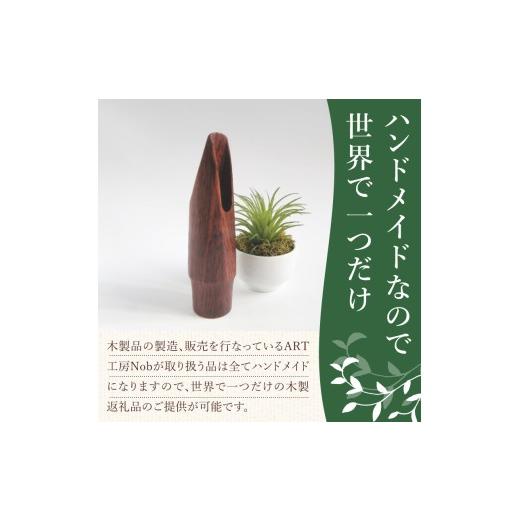 ふるさと納税 楽器 管楽器・吹奏楽器 愛知県 小牧市 木製マウスピース（テナーサックス）　ローズウッド　（L／大き目2.5〜2.8mm）［株式会社佐橋（ART工房Nob…_2