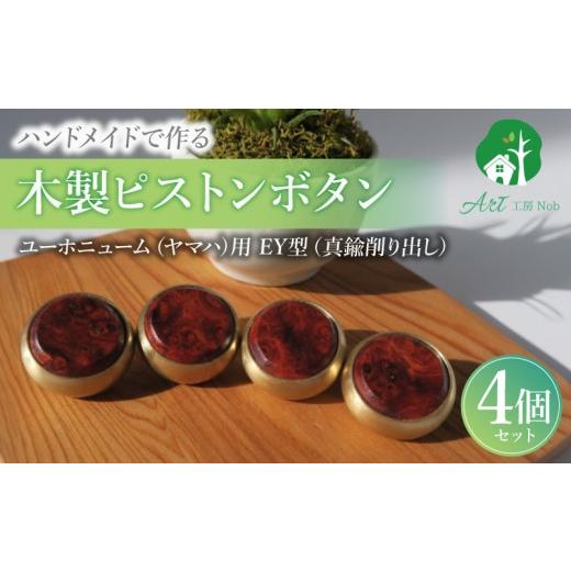 ふるさと納税 楽器 管楽器・吹奏楽器 愛知県 小牧市 木製ピストンボタン　ユーホニューム（ヤマハ）用　EY型（真鍮削り出し） 4個セット　（花林コブ材）［株…_1
