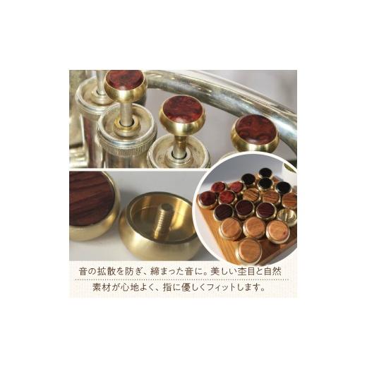 ふるさと納税 楽器 管楽器・吹奏楽器 愛知県 小牧市 木製ピストンボタン　ユーホニューム（ヤマハ）用　EY型（真鍮削り出し） 4個セット　（花林コブ材）［株…_3