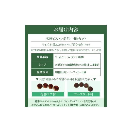 ふるさと納税 楽器 管楽器・吹奏楽器 愛知県 小牧市 木製ピストンボタン　ユーホニューム（ヤマハ）用　EY型（真鍮削り出し） 4個セット　（花林コブ材）［株…_4