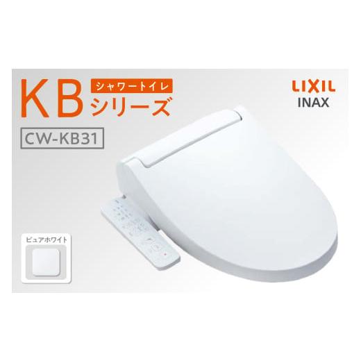 ふるさと納税 電化製品 愛知県 知多市 シャワートイレ KBシリーズ KB31(ピュアホワイト) ピュアホワイト