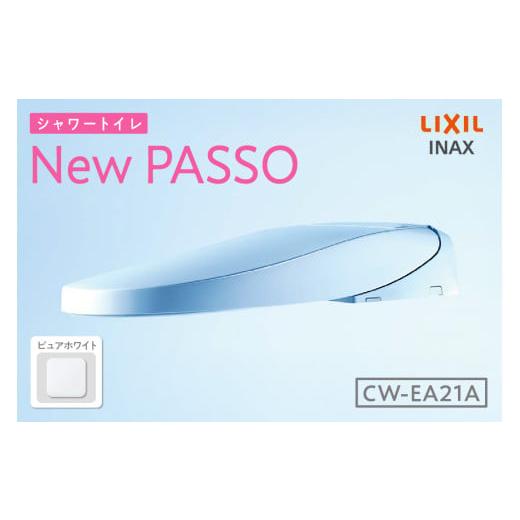 ふるさと納税 電化製品 愛知県 知多市 シャワートイレ New PASSO EA21A(ピュアホワイト) ピュアホワイト