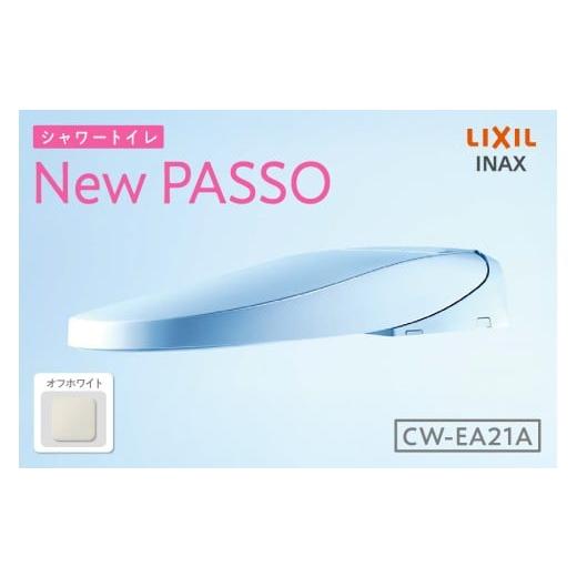 ふるさと納税 電化製品 愛知県 知多市 シャワートイレ New PASSO EA21A(オフホワイト) オフホワイト