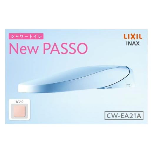 ふるさと納税 電化製品 愛知県 知多市 シャワートイレ New PASSO EA21A(ピンク) ピンク