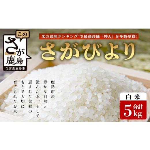ふるさと納税 米 さがびより 佐賀県 鹿島市 鹿島市産 ＼生産者直送/ さがびより 白米5kg さがびより 佐賀県産さがびより 佐賀県鹿島市 お米 米 精米 玄米 …
