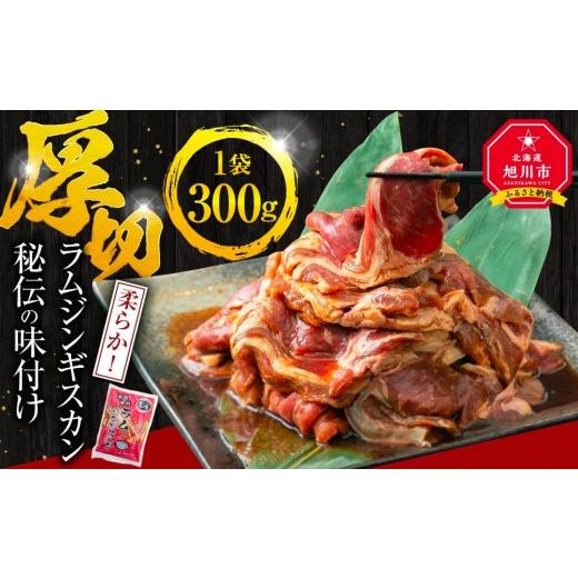 ふるさと納税 羊肉 北海道 旭川市 ジンギスカン300g _05383