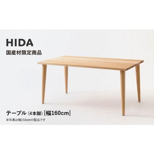 ふるさと納税 家具 テーブル 岐阜県 高山市  飛騨の家具 HIDA国産材限定商品 テーブル 国産カバ材仕様 テーパー脚 W160（HJ345K）｜素材 自然 日本 和風 イン…_1