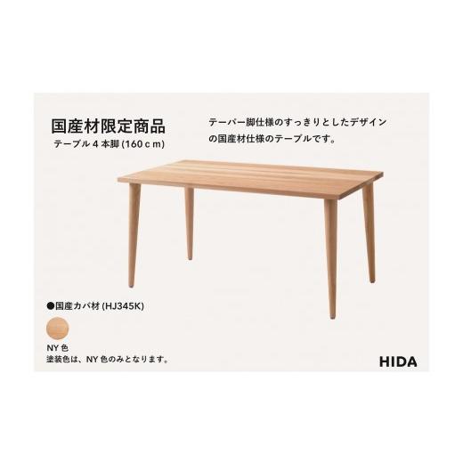 ふるさと納税 家具 テーブル 岐阜県 高山市  飛騨の家具 HIDA国産材限定商品 テーブル 国産カバ材仕様 テーパー脚 W160（HJ345K）｜素材 自然 日本 和風 イン…_2