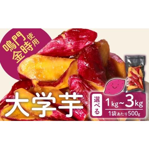 ふるさと納税 和菓子 大阪府 松原市 青果店厳選 鳴門金時 大学芋 1kg 個包装 さつまいも なるときんとき なると金時 蜜芋 焼き芋 干し芋 パティシエ 八百屋 …