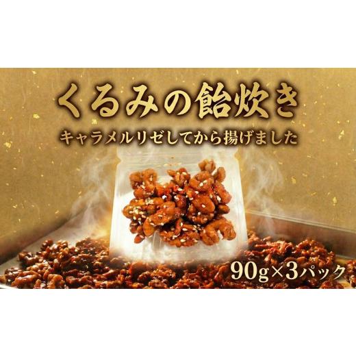 ふるさと納税 惣菜・レトルト 冷凍 千葉県 東金市 くるみ の飴炊き 3パック (90g×3) キャラメルリゼ くるみのお菓子 揚げ物 ナッツ菓子 なっつ nuts くるみ飴…