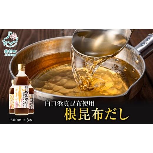 ふるさと納税 塩・だし 昆布 北海道 鹿部町 2025年12月上旬発送 北海道鹿部町産 白口浜真昆布使用 根昆布だし 500ml×3本 出汁 だし 常温 調味料 ドレッシン…