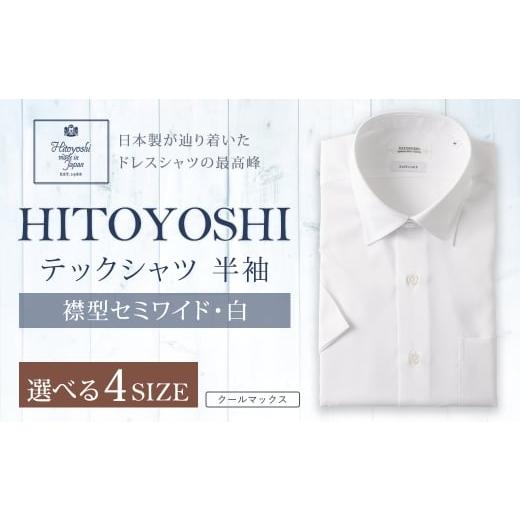 ふるさと納税 服 男 熊本県 人吉市 HITOYOSHI テックシャツ 半袖 白 セミワイド 1枚 M (39) M(39)