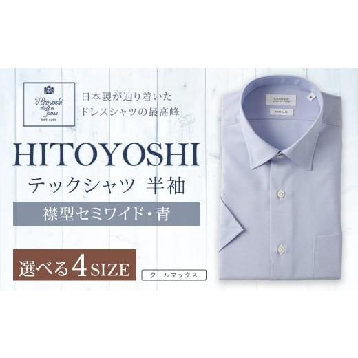 ふるさと納税 服 男 熊本県 人吉市 HITOYOSHI テックシャツ 半袖 青 セミワイド 1枚 LL (43) LL(43)
