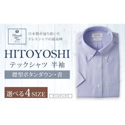 ふるさと納税 服 男 熊本県 人吉市 HITOYOSHI テックシャツ 半袖 青 ボタンダウン 1枚 LL (43) LL(43)