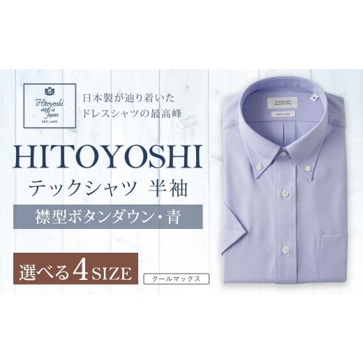 ふるさと納税 服 男 熊本県 人吉市 HITOYOSHI テックシャツ 半袖 青 ボタンダウン 1枚 3L (45) 3L(45)