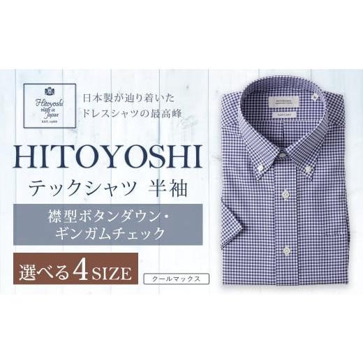 ふるさと納税 服 男 熊本県 人吉市 HITOYOSHI テックシャツ 半袖 ギンガムチェック ボタンダウン 1枚 3L (45) 3L(45)