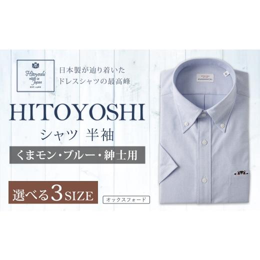 ふるさと納税 服 男 熊本県 人吉市 くまモン HITOYOSHI シャツ 半袖 ブルー 紳士用 1枚 LL (43) LL(43)