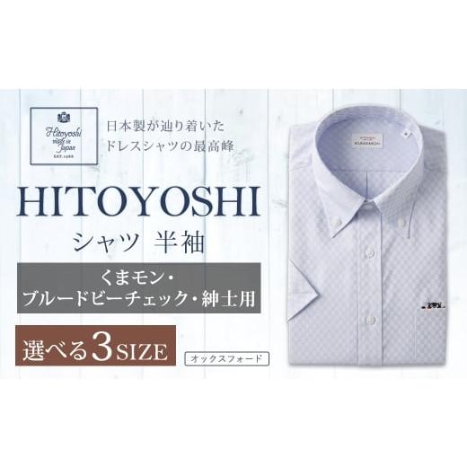 ふるさと納税 服 男 熊本県 人吉市 くまモン HITOYOSHI シャツ 半袖 ブルードビーチェック 紳士用 1枚 LL (43) LL(43)