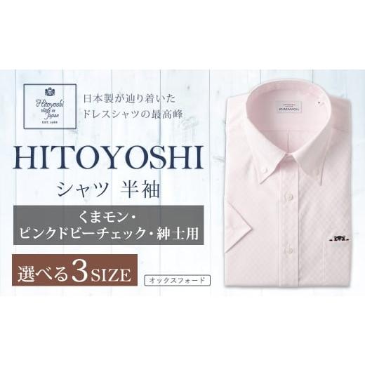 ふるさと納税 服 男 熊本県 人吉市 くまモン HITOYOSHI シャツ 半袖 ピンクドビーチェック 紳士用 1枚 L (41) L(41)