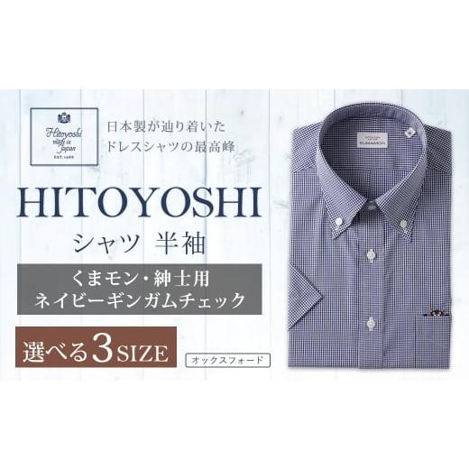 ふるさと納税 服 男 熊本県 人吉市 くまモン HITOYOSHI シャツ 半袖 ネイビーギンガムチェック 紳士用 1枚 LL (43) LL(43)