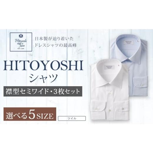 ふるさと納税 服 男 熊本県 人吉市 HITOYOSHI シャツ ツイルセミワイド 3枚セット (39-82) 39-82