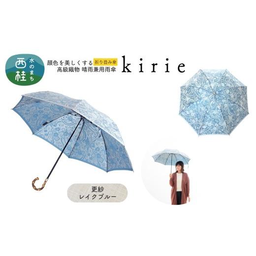 ふるさと納税 雑貨・日用品 山梨県 西桂町 高級織物傘 婦人折りたたみ傘 kirie 更紗 レイクブルー 切り絵のような繊細な模様の晴雨兼用傘 /折り畳み 雨具 雨…