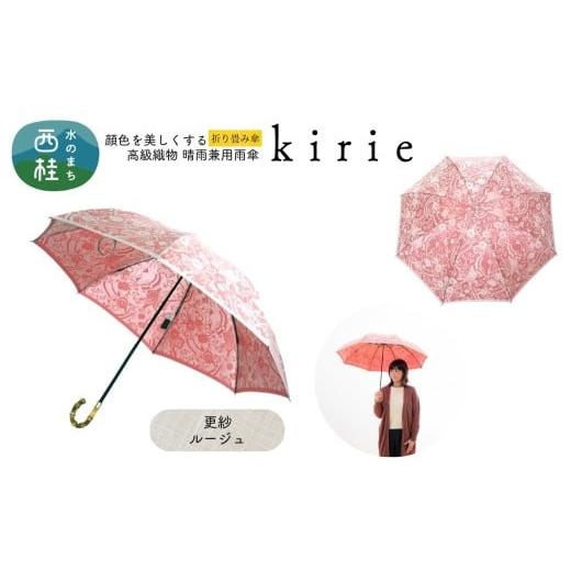 ふるさと納税 雑貨・日用品 山梨県 西桂町 高級織物傘 婦人折りたたみ傘 kirie 更紗 ルージュ 切り絵のような繊細な模様の晴雨兼用傘 /折り畳み 雨具 雨傘 日…