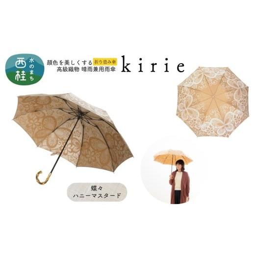 ふるさと納税 雑貨・日用品 山梨県 西桂町 高級織物傘 婦人折りたたみ傘 kirie 蝶々 ハニーマスタード 切り絵のような繊細な模様の晴雨兼用傘 /折り畳み 雨具…