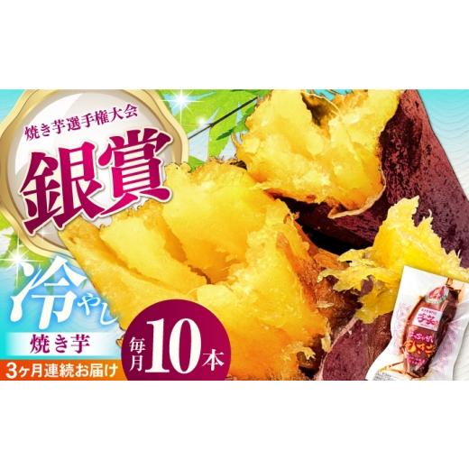 ふるさと納税 野菜類 サツマイモ 三重県 亀山市  全3回定期便 紅はるか 冷やし焼き芋 10本入 亀山市／芋笑 やきいも 焼いも AMBU008_1