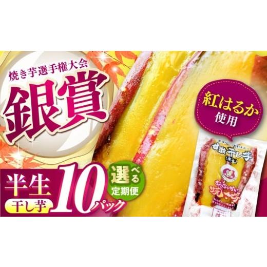 ふるさと納税 野菜類 サツマイモ 三重県 亀山市 全3回定期便 紅はるか 半生 やきいも干し芋 10パック / 焼芋 10本 ほし芋 やきいも 焼いも ほしいも しっと…