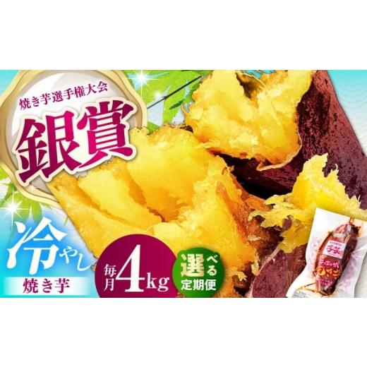 ふるさと納税 野菜類 サツマイモ 三重県 亀山市 全3回定期便 紅はるか 冷やし焼き芋 約4kg / 焼き芋 やきいも 焼きいも 焼いも 焼芋 さつまいも 紅はるか ね…