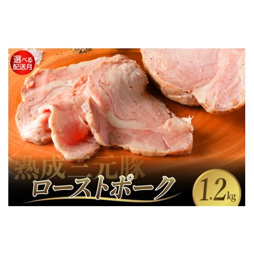 ふるさと納税 肉 広島県 呉市 2025年11月末まで発送 熟成三元豚プレミアムローストポーク 計1.2kg 豚肉 ブロック 肉 小分け パック 低温熟成 人気 おつまみ …