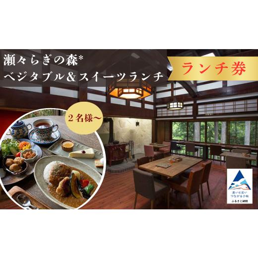 ふるさと納税 お食事券 石川県 小松市 ランチ券 2名様 瀬々らぎの森*のベジタブル&スイーツランチ 食事券 おでかけ 旅行 日帰りドリンク付き チケット ギフ…