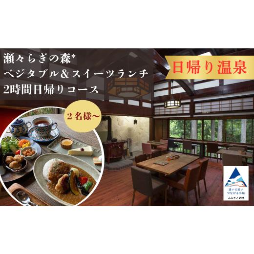 ふるさと納税 体験チケット 石川県 小松市 日帰り温泉 3名様 瀬々らぎの森*の天然温泉とベジタブル&スイーツランチの2時間日帰りコース 入場券 食事券 ドリ…