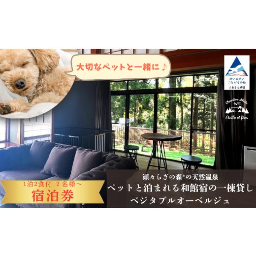 ふるさと納税 体験チケット 石川県 小松市 宿泊(土日祝)2名様 瀬々らぎの森*の天然温泉とペットと泊まれる和館宿の一棟貸しベジタブルオーベルジュ1泊2食付…