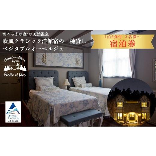 ふるさと納税 体験チケット 石川県 小松市 宿泊(土日祝日)3名様 瀬々らぎの森*の天然温泉と欧風クラシック洋館宿の一棟貸しベジタブルオーベルジュ 1泊2食…