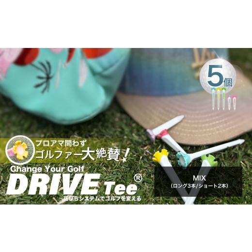ふるさと納税 ゴルフグッズ 東京都 調布市 DRIVE TEE ドライブティー ルール適合品 花びら型ゴルフティー MIX（ロング3本／ショート2本）×1セット | よく飛ぶ… |  | 01