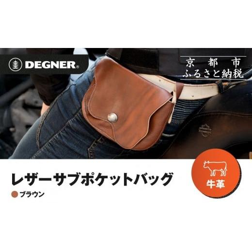 ふるさと納税 カバン ボディバッグ・ワンショルダー 京都府 京都市 デグナー レザーサブポケットバッグ W-104 ブラウン|京都 バイクギア 人気ブランド レザ…