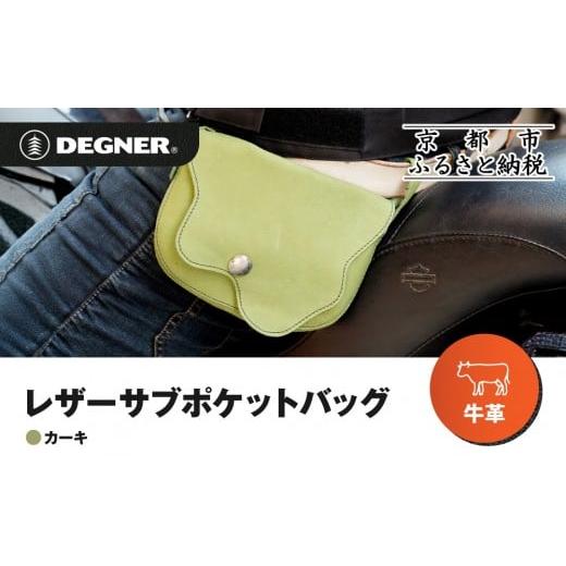 ふるさと納税 カバン ボディバッグ・ワンショルダー 京都府 京都市 デグナー レザーサブポケットバッグ W-104 カーキ|京都 バイクギア 人気ブランド レザー…