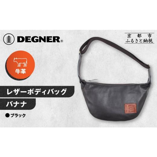 ふるさと納税 アウトドアグッズ バッグ 京都府 京都市  デグナー レザーボディバッグ バナナ W-105 ブラック｜京都 バイクギア 人気ブランド レザーアイテム［…_1