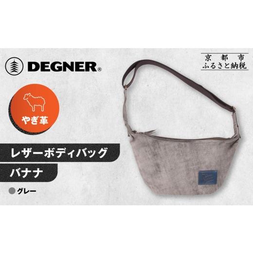 ふるさと納税 アウトドアグッズ バッグ 京都府 京都市  デグナー レザーボディバッグ バナナ W-105 グレー｜京都 バイクギア 人気ブランド レザーアイテム［ …_1