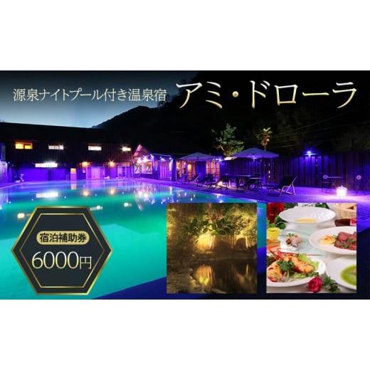 ふるさと納税 宿泊券 温泉 静岡県 河津町 源泉 ナイトプール 付き温泉宿 アミ・ドローラ 宿泊 補助券 6000円 旅行 観光 ホテル 宿泊クーポン 宿泊チケット 静…_1
