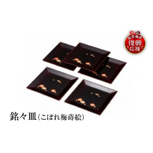 ふるさと納税 陶磁器・漆器・ガラス 石川県 輪島市 輪島塗 銘々皿(こぼれ梅蒔絵)